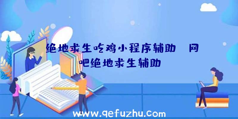 「绝地求生吃鸡小程序辅助」|网吧绝地求生辅助